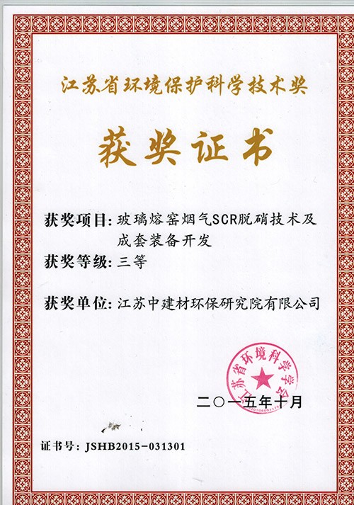 2015年度江苏省环保科技奖三等奖
