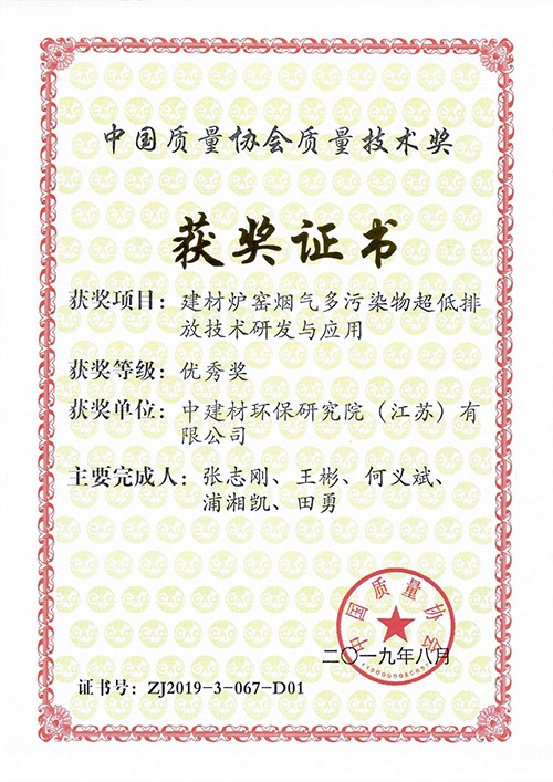 Quality technology award of China Quality Association