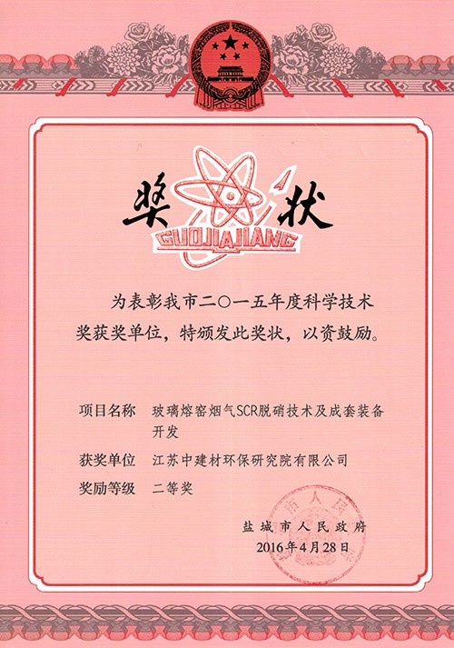 2015年度盐城市科学技术奖二等奖