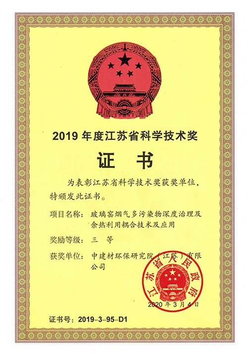 2019年度江苏省科学技术奖三等奖
